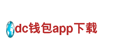 专业游戏广告公司dc钱包app下载，提升你的游戏曝光！